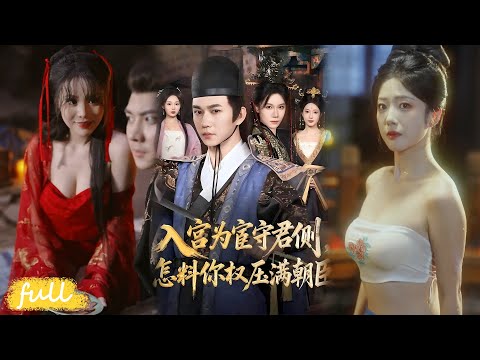 🍂 Multi Sub【入宮為宦守君側怎你權壓滿朝臣】穿越成假太監，抗旨強寵皇后，持天子劍斬貪官收劍仙，週旋四國美人逆襲掌權！#短劇完整版#短劇推薦#Drama#小言推文#古風#宮鬥#黃垚#康依凡