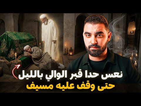 قصة السارح لي نعس حدا قبر الوالي بالليل حتى وقف عليه مسيف 🔥 ضريح الوالي المسلم في المغرب 🇲🇦