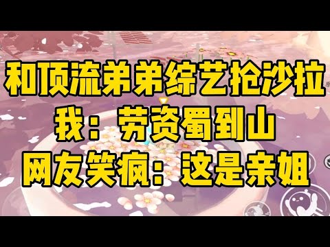 刚拒绝我弟直播综艺的邀请，#小说 #小说推荐 #小说推文 #故事 #有聲書 #一口氣看完 #一口气看完 #一口气看完系列 #爽文 #打脸 #故事分享 #娱乐圈 #完结文 #完结 #推薦 #推文