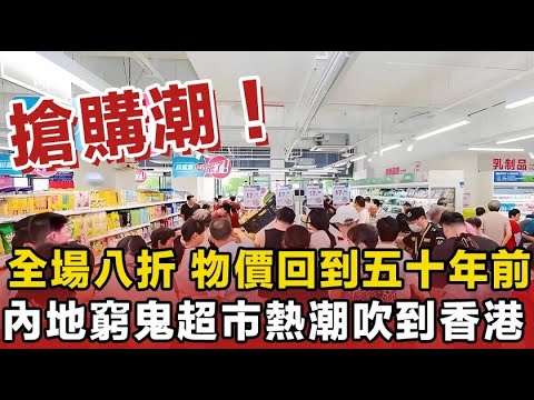 熱潮席捲！內地平價超市進軍香港，以全場八折掀起搶購潮，貨架屢被清空。內地電商巨頭京東斥資40億港元，先收購本地連鎖超市佳寶，再計劃於灣仔開設京東MALL，全面打入香港市場。