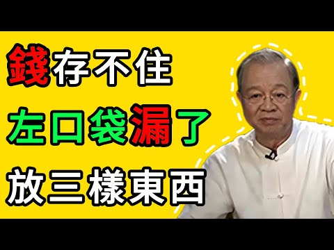 曾仕強：越努力越沒錢？易經智慧揭祕：你的“左口袋”有個洞，必須這樣補 #人生智慧 #命理 #哲學 #曾仕強 #易經 #正能量