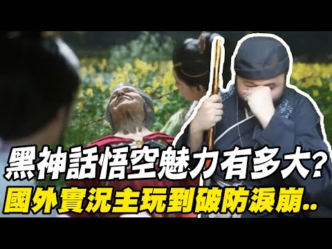 黑神話悟空"魅力有多大"?國外實況主玩到"破防淚崩"..直呼"年度最佳遊戲"! @HaderYepping