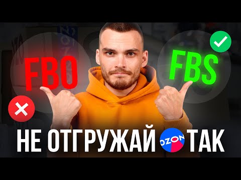 ФБО или ФБС на Озон. Что выбрать?