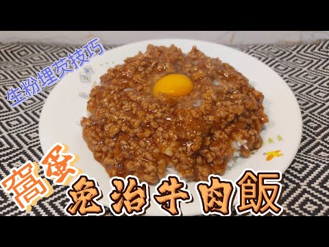 窩蛋免治牛肉飯#生粉埋芡技巧#二人份量