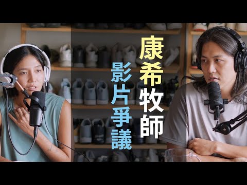 康希牧師影片爭議｜餐桌禾籽 EP75