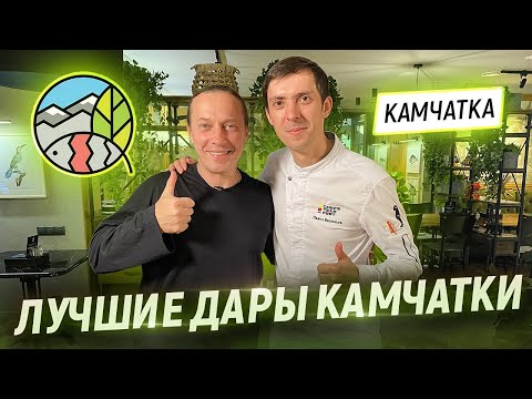 Пробую все дары Камчатки. В гостях у Шефа Павла Васильева. Ресторан Наше место. Елизово