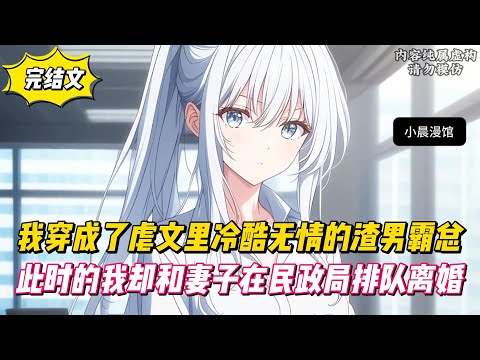 【完結文】我穿成了虐文裏冷酷無情的渣男霸總，此時的我卻和妻子在民政局排隊離婚！#戀愛#漫畫#二次元