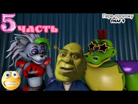 рокси и монти хотели мне сделать джага джага😭😭😭|Five Nights at Freddy's: Security Breach #5