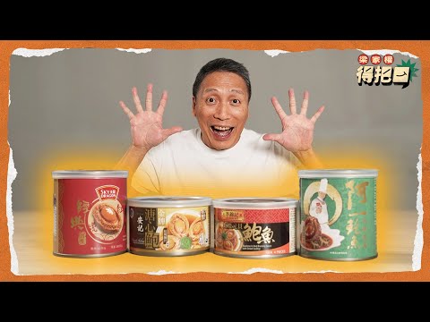 香港罐頭鮑魚大評比！4款盲測 汁都試埋 一罐平過午餐肉 成本最貴未必係鮑魚？｜梁家權 得把口