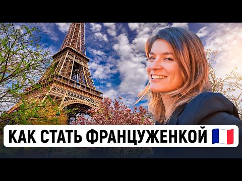 Всё о жизни во ФРАНЦИИ! Самое важное за 12 лет эмиграции