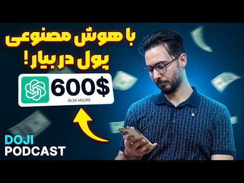 درآمد واقعی با هوش مصنوعی در ایران