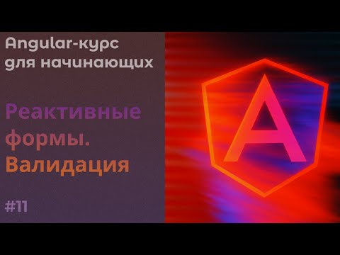 Реактивные формы, Базовая валидация, Вывод ошибок | Angular курс