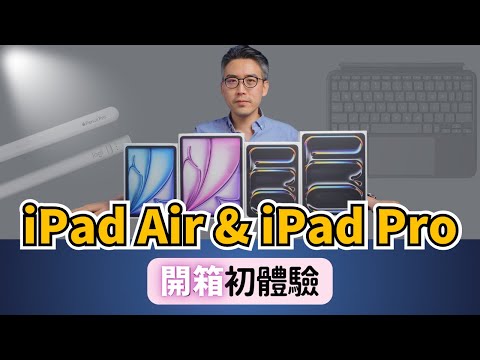 【iPad Air】&【iPad Pro】&【周邊配件】開箱初體驗|彼得森
