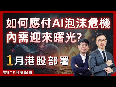 黃師傅 1月港股部署 2026投資前瞻丨如何應付AI泡沫危機?丨 中經會為內需帶來曙光?丨新股指數ETF 2835HK最新持倉丨#黃瑋傑 #郭燦東