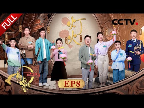 【Full】南宋元宵节放假6天全民狂欢，古代版的“黄金周”原来有这么多节目！蒙曼、郦波“灯火”主题开场词温暖人心 | CCTV「2024中国诗词大会」20240427 第八场 灯火