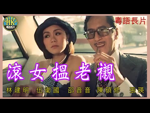 《粵語長片》 滾女搵老襯 (1977)｜林建明｜伍衛國｜邵音音｜陳碩修｜張瑛｜導演：李鐵 | 香港電影 | 香港粵語電影 | 粵語中字 #喜劇 #comedy