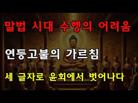 렌등불이 설법하며 말했다: 말법 시대의 수행에는 지름길이 있다… 이 세 글자를 아는 이는 윤회의 함정을 피할 수 있다!