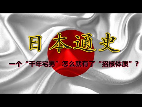 【日本通史 · 合集】天皇与幕府之间的千年轮回：一个岛国如何冲击世界？