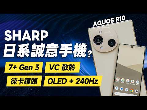 「邦尼評測」日系誠意之作？SHARP AQUOS R10 開箱評測（徠卡相機、7+ Gen 3、240Hz OLED、VC散熱、亮度、效能續航 優缺點 2025中高階手機 SHARP值不值得買？