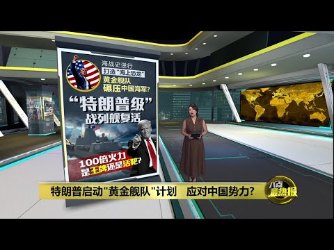特朗普启动"黄金舰队"计划   应对日益扩张中国势力? | 八点最热报 23/12/2025