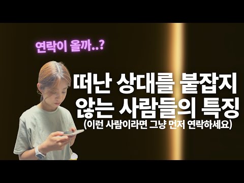 이별 후 절대로 먼저 연락하지 않는 사람들의 특징