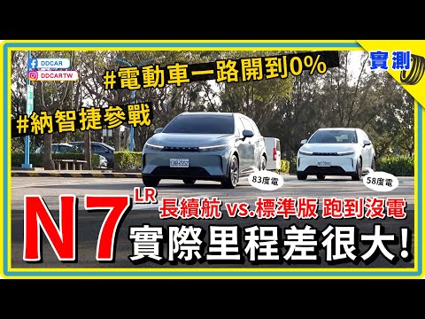 電動車一路開到0%：Luxgen n7 大小電池二台一起測，續航究竟差多少？加價買大電池是不是一個划算的選擇？