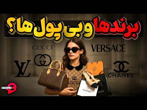 لویی ویتون، گوچی، ورساچه، شانل وبرندهایی که برای بی پول ها ساخته شده