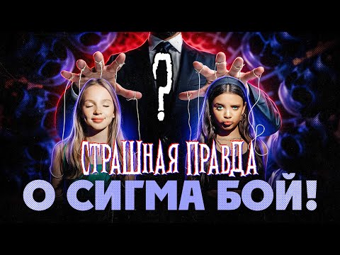 ВОТ кто стоит за УСПЕХОМ Сигма бой! Всё куда СТРАШНЕЕ чем я Думал!