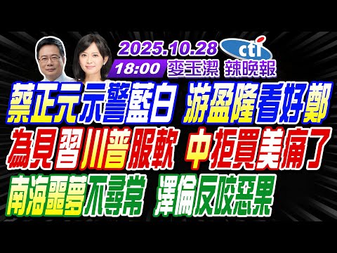 【中天辣晚報】#蔡正元#介文汲#帥化民!蔡正元示警藍白 游盈隆看好鄭!為見習川普服軟 中拒買美痛了!南海噩夢不尋常 澤倫反咬惡果! | 麥玉潔辣晚報20251028完整版@中天新聞CtiNews