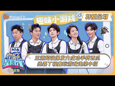 FULL《你好, 星期六》特别企划: 王源超强爆发力成功手劈西瓜 丞磊丁程鑫玩游戏连续中招 20241215 EP22 | Hello Saturday｜MangoTV