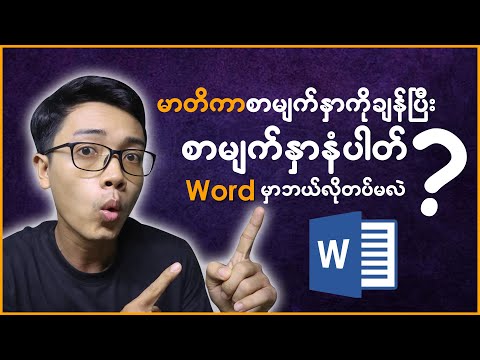 မာတိကာချန်ပြီးစာမျက်နှာနံပါတ်တပ်နည်း
