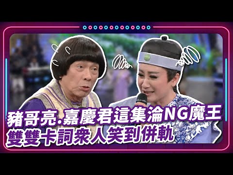 豬哥亮.嘉慶君這集淪NG魔王 雙雙卡詞眾人笑到併軌｜豬哥亮 陳亞蘭 呂雪鳳 邱逸峰 伊正 陳子強 王豪   EP70｜#現代嘉慶君
