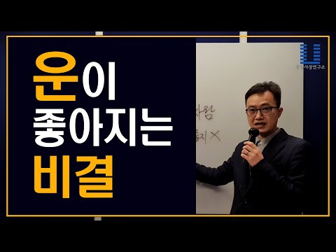 인문학 강의 추천 – 운이 좋아지는 비결 1 (배려하는 사람에게 좋은 일이 생기려면) (주역 즉문즉설)