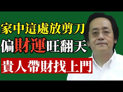 倪海廈：家裡財位放「一把剪刀」，不出三天，橫財上門，讓你晚年有錢、有貴、有靠山！#倪海廈 #居家風水 #財運 #招財 #易經 #中醫養生 #改運 #鎮宅 #剪刀 #五行