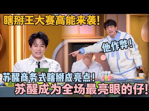 谁教苏醒这么瞎掰的!柠檬法直接贴冠名商,嘉宾全被忽悠住!#主咖和Ta的朋友们 #脱口秀 #搞笑