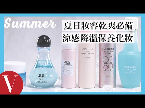 從此不再爆汗掉妝!7款妝容乾爽必備 涼感保養、化妝一次看|美容編輯隨你問#93|Vogue Taiwan