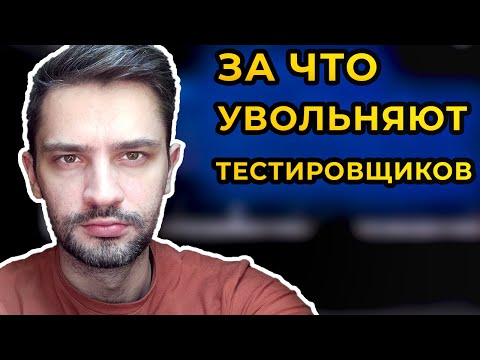 Тестировщик, за что могут уволить ? На испытательном сроке и за что могут не продлить контракт