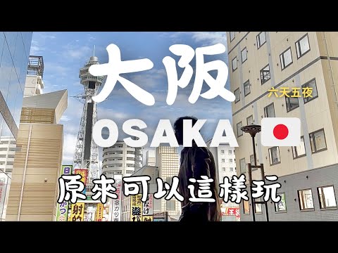 一口氣唸完｜大阪自由行🇯🇵六天五夜Vlog🚶‍♂️‍➡️第一人稱全紀錄✈️不剪空白、只賣腦內小劇場｜6Journal
