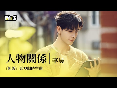 【影視劇ost】李昊 | 人物關係 《軋戲》影視劇時空曲 Love Between Lines OST#陳星旭 #盧昱曉 #軋戲