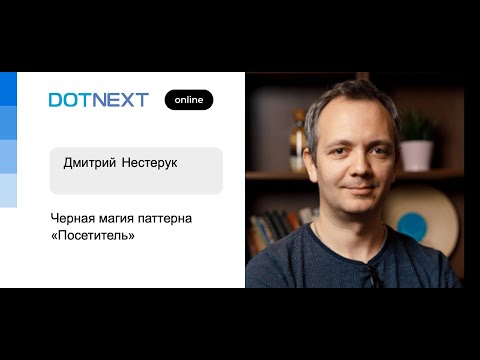 Дмитрий Нестерук — Черная магия паттерна «Посетитель»