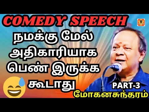  நமக்கு பெண் அதிகாரியாக வரக்கூடாது // mohanasundaram  comedy speech in tamil // sptelevision.