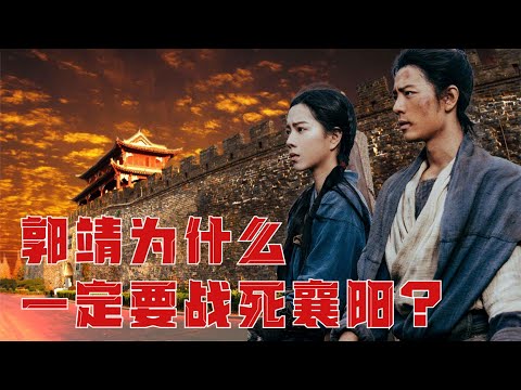 郭靖一定要战死襄阳？这是男人从小到大的困惑！