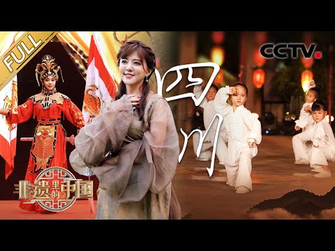 【Full】想去四川的心达到巅峰!川剧绝活儿不只变脸,青城派掌门人秀武功,阿兰和藏族小朋友合唱《美人谷》| CCTV「非遗里的中国 第二季」第10期 20241019