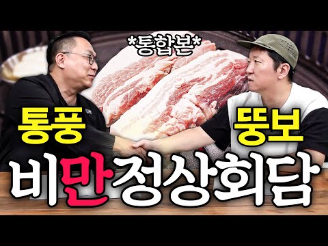 "통풍이 없는 자, 고기를 논할 자격이 없다." 🥩음식계 거장들이 뭉쳤다. 비'만'정상회담🍗 *통합본*