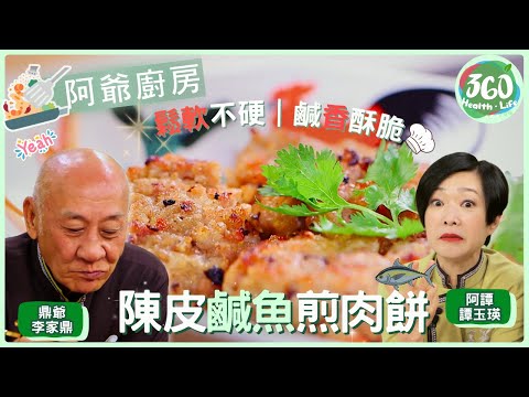 【鼎爺食譜】😋讓肉餅香味提升十倍的配料！鼎爺公開陳皮鹹魚黃金比例，拌餡關鍵在此🍽️｜阿爺廚房｜ #李家鼎 #鼎爺 #譚玉瑛 #阿譚｜健康360 TVB