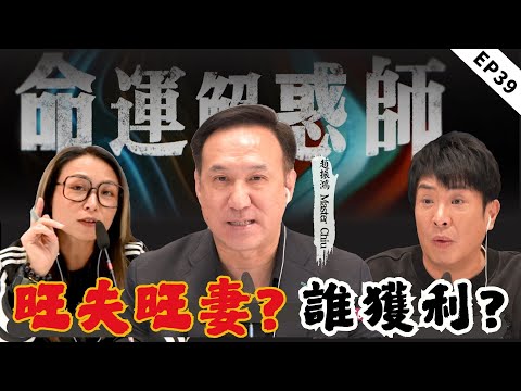 三通來電道盡婚姻困局！八字不合毀半生婚姻？財庫滿卻難賺錢？婚姻這條路到底怎麽走? |《命運解惑師》三十九 #命運解惑師 #梁思浩 #vodcast #楓燧大師兄 #驅魔 #振鴻