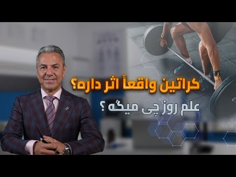 کراتین واقعاً اثر داره؟ علم روز چی میگه ؟