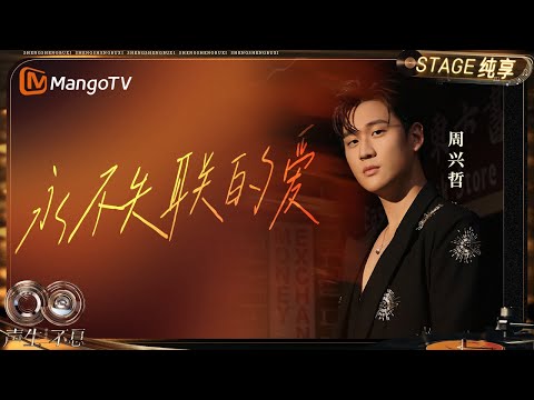 【纯享】#周兴哲《永不失联的爱》金曲制造者来了！表达对爱情长久陪伴的渴望与坚守｜《声生不息·华流季》Infinity And Beyond·Mandopop｜ MangoTV