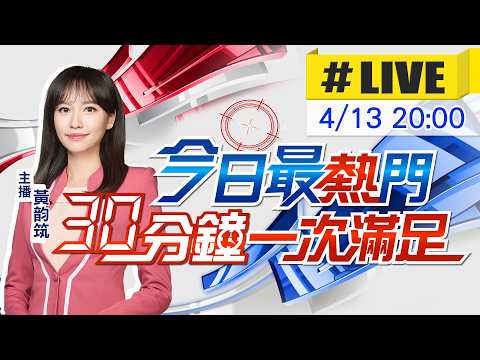 [April 13 Breaking News] Huang Yun-zhu reports the hottest news every 30 minutes | Today's Hottes...