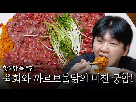 미쳐버린 궁합! 까르보나라 불닭 & 육회!